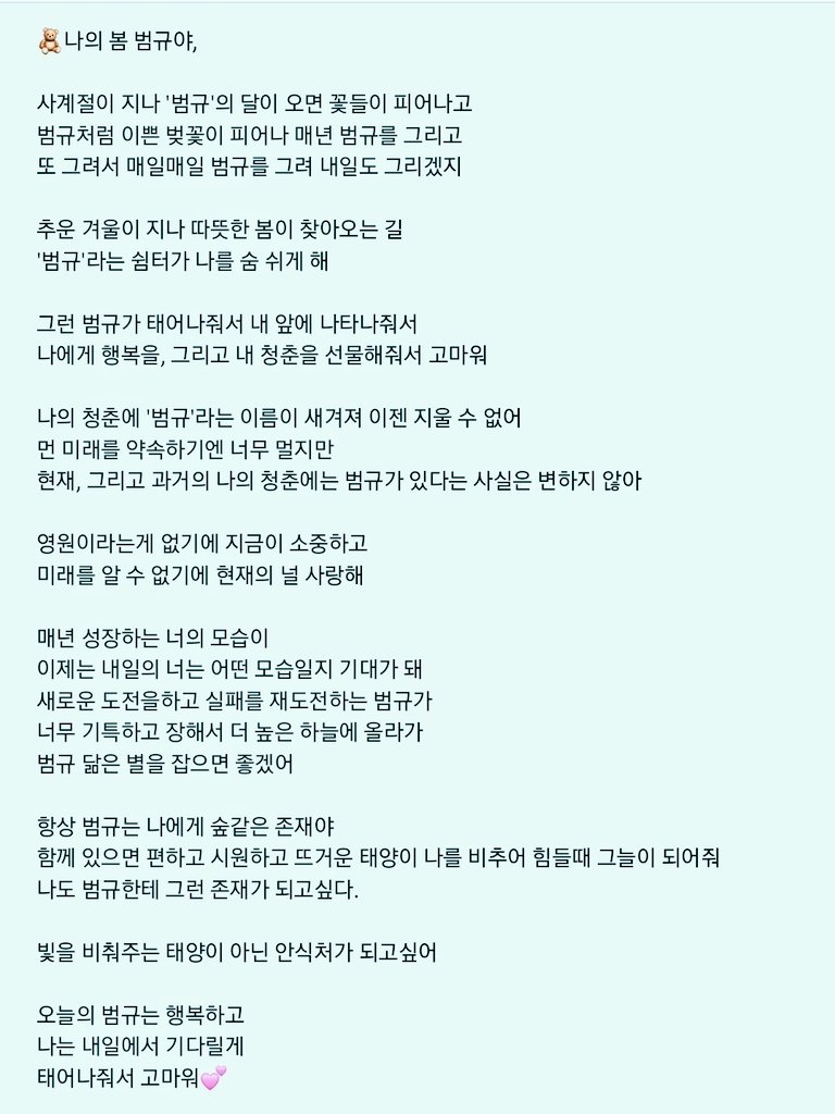 범규에게 이쁜 말을 해주고 싶었는데
너무 많이 길어졌네.. 사랑하고 생일축하해!!

#봄볕의따스함은알콩이전해준사랑
#OurHalfBeomgyuDay