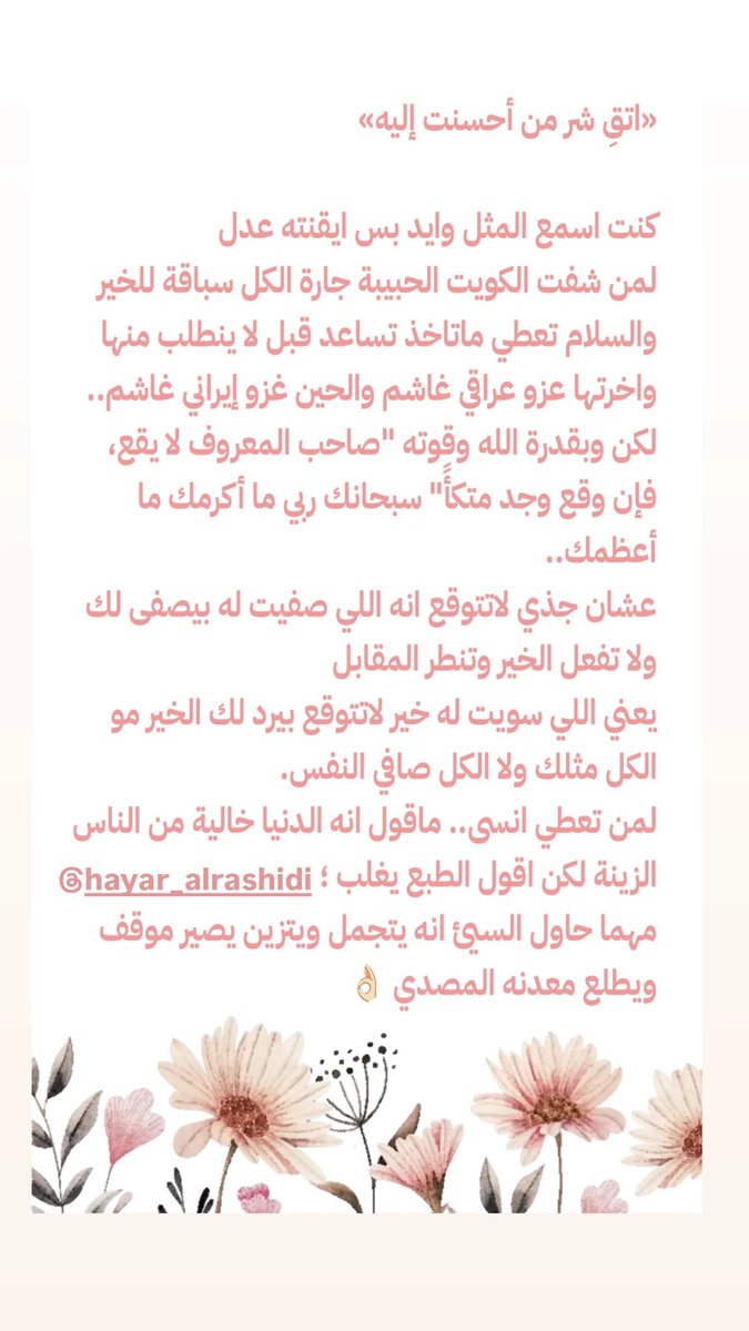 HayarAlrashidi's tweet photo. اتق شر من أحسنت إليه https://t.co/A81TeigQNt