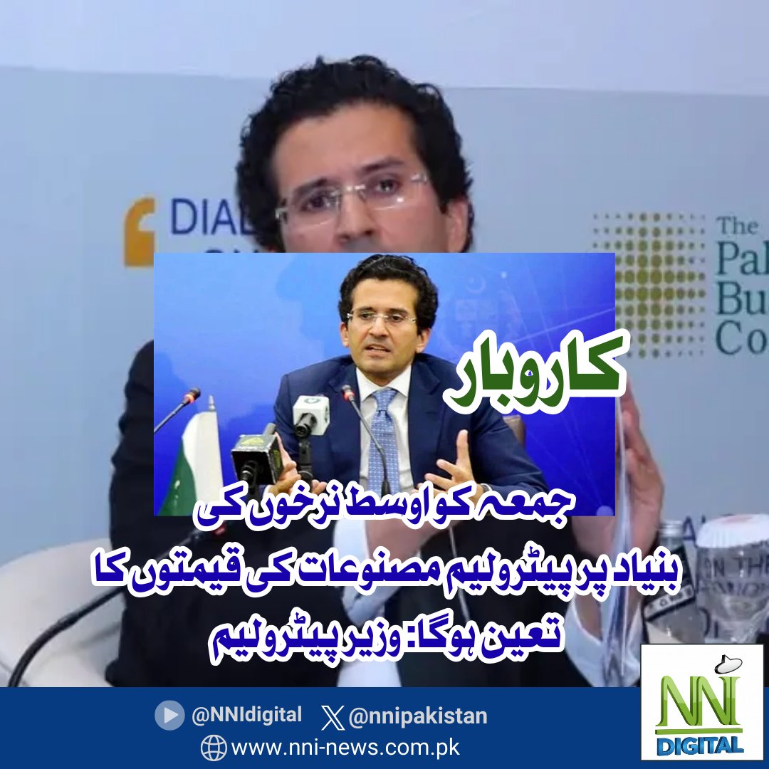 NNIpakistan's tweet image. اسلام آباد: وفاقی حکومت نے پیٹرول اور دیگر پیٹرولیم مصنوعات کی نئی قیمتوں کا اعلان کل کرنے کا اعلان کیا ہے۔

وزیر خزانہ محمد اورنگزیب کا کہنا ہے کہ عالمی مارکیٹ میں تیل کی قیمتیں بڑھ رہی ہیں۔

#PetrolPrice #PetrolUpdate