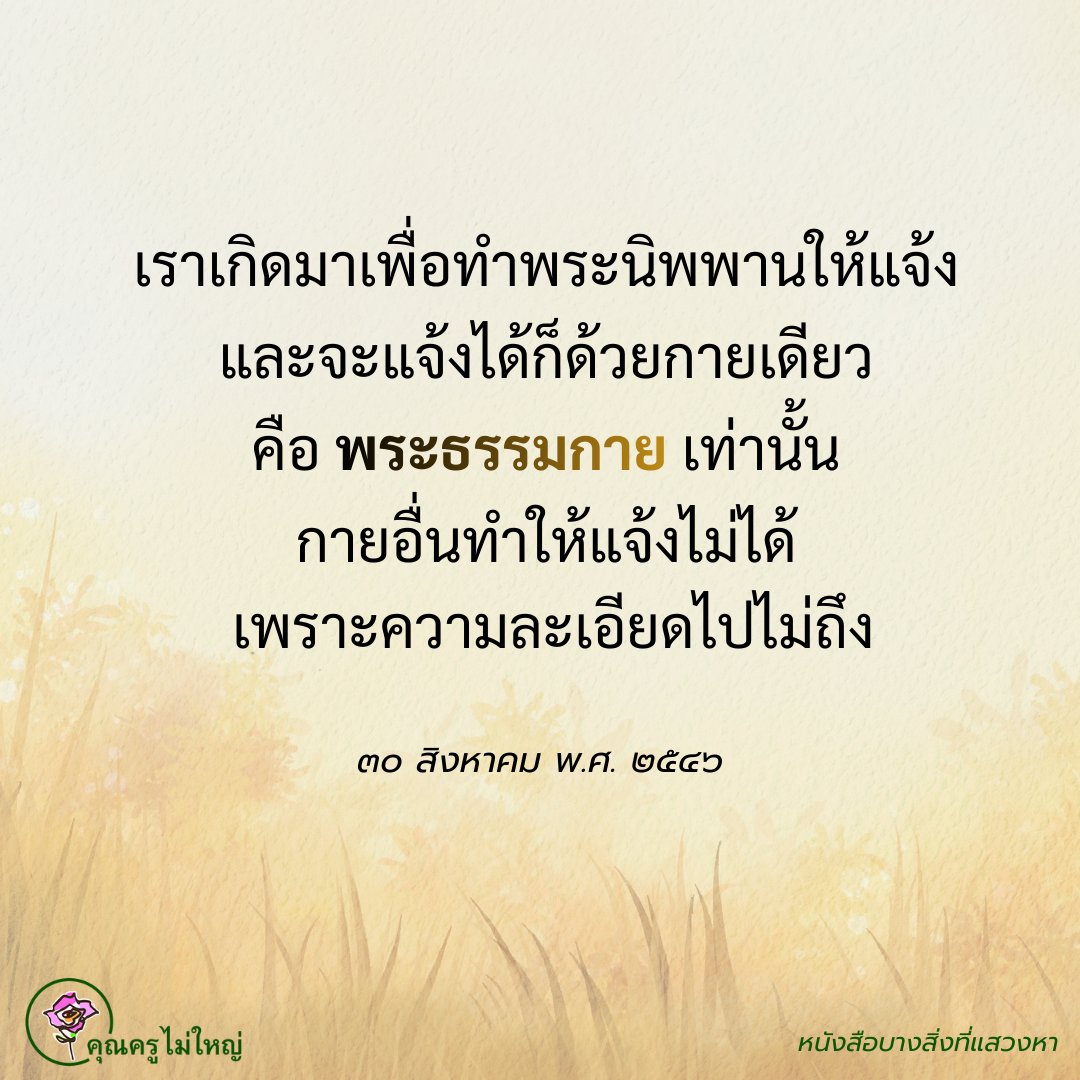 🌟🌟🌟กระแสบุญ กระแสบาป🌑🌑🌑

บุญเป็นสิ่งที่อยู่เบื้องหลังความสุข ความสำเร็จทั้งมวล เป็นสิ่งที่เรามองไม่เห็นได้ด้วยตาเนื้อ จับต้องด้วยมือไม่ได้ แต่เห็นได้ด้วยธรรมจักขุของพระธรรมกาย ดวงบุญจะอยู่ข้างใน ตรงไส้กลางของกายเราทุกๆ คน  และมีขนาดไม่เท่ากัน 
 #บุญ #ธรรมะ #สมาธิ #ความสุข