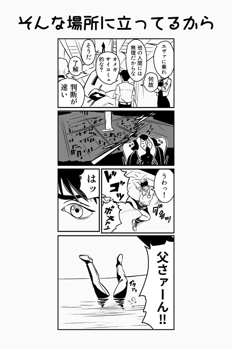 そんな場所に立ってるから
 #エヴァンゲリオン 