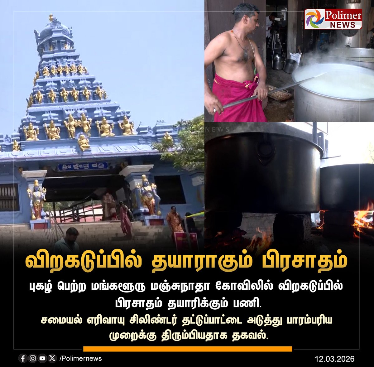 polimernews's tweet photo. #NEWSUPDATE ||  விறகடுப்பில் தயாராகும் பிரசாதம் | #ManjunathaTemple | #Mangalore | #Cooking | #GasCylinder | #TraditionalMethod | #PolimerNews https://t.co/Gv9rdDn9l4