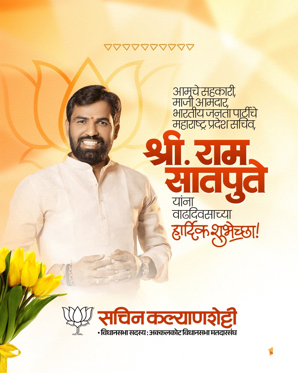 Kalyanshetti_S's tweet photo. आमचे सहकारी, माजी आमदार, भारतीय जनता पार्टीचे महाराष्ट्र प्रदेश सचिव श्री. राम सातपुते जी यांना वाढदिवसाच्या हार्दिक शुभेच्छा !
उत्तम आरोग्य, उदंड आयुष्य आणि उज्वल भवितव्य लाभो, हीच स्वामी महाराजांचरणी प्रार्थना !
#Birthday #BJP #RamSatpute
@RamVSatpute https://t.co/kqYh3C3vId