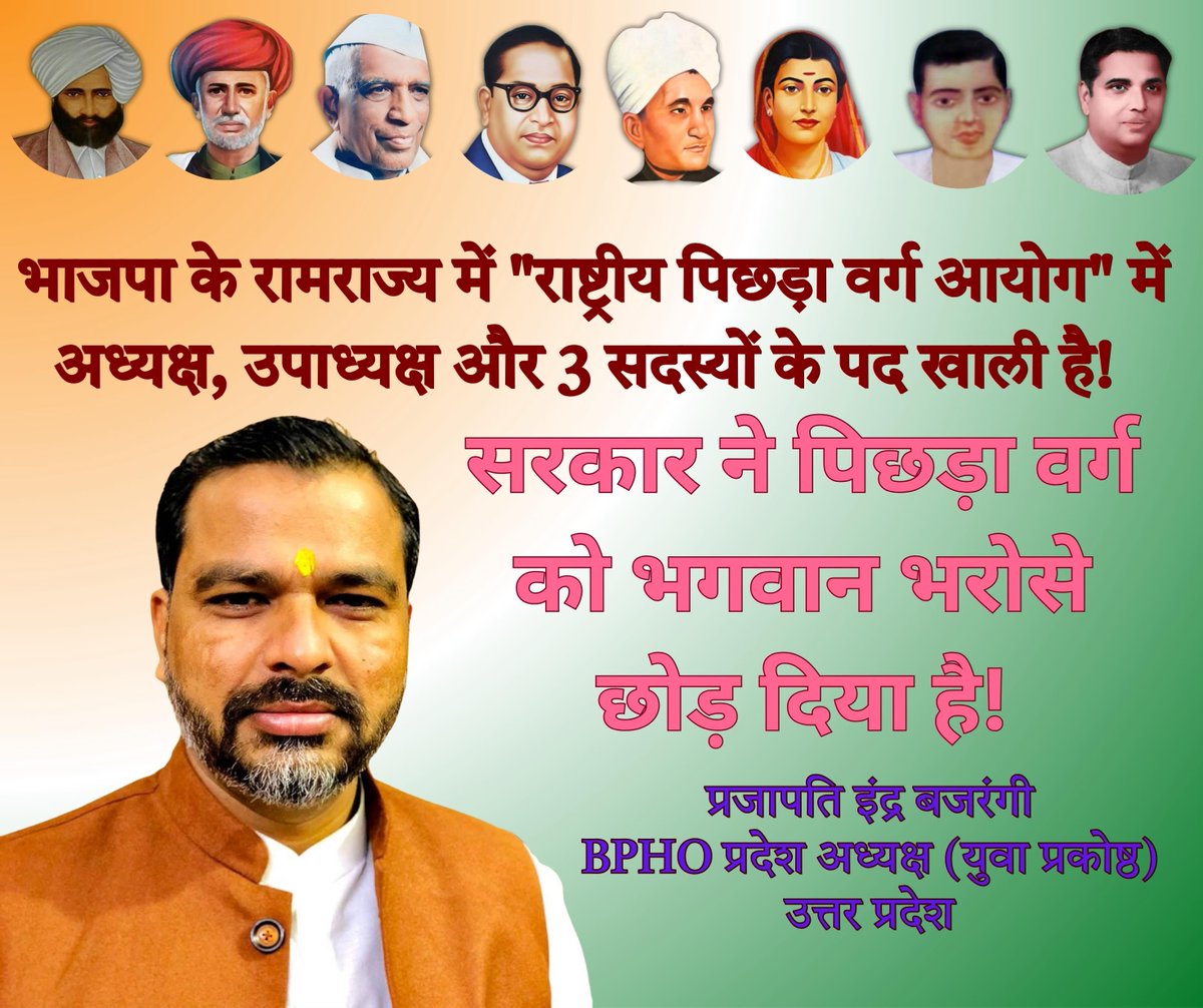 alokkprajapati's tweet photo. भाजपा के रामराज्य में "राष्ट्रीय पिछड़ा वर्ग आयोग" में अध्यक्ष, उपाध्यक्ष और 3 सदस्यों के पद खाली है! 

सरकार ने पिछड़ा वर्ग को भगवान भरोसे  छोड़ दिया है!

@narendramodi @PMOIndia https://t.co/12xKpEXCde
