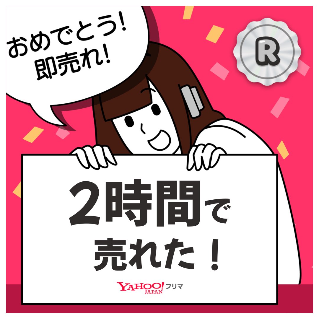 #ヤフーフリマ で出品から【2時間】で売れた✨サクッと売れて嬉しい🥹
記念ステッカーもGET🎁

#即売れ　#ヤフーフリマで売れた

#PR

APP DLはこちら

app.adjust.com/1xl7xj7c