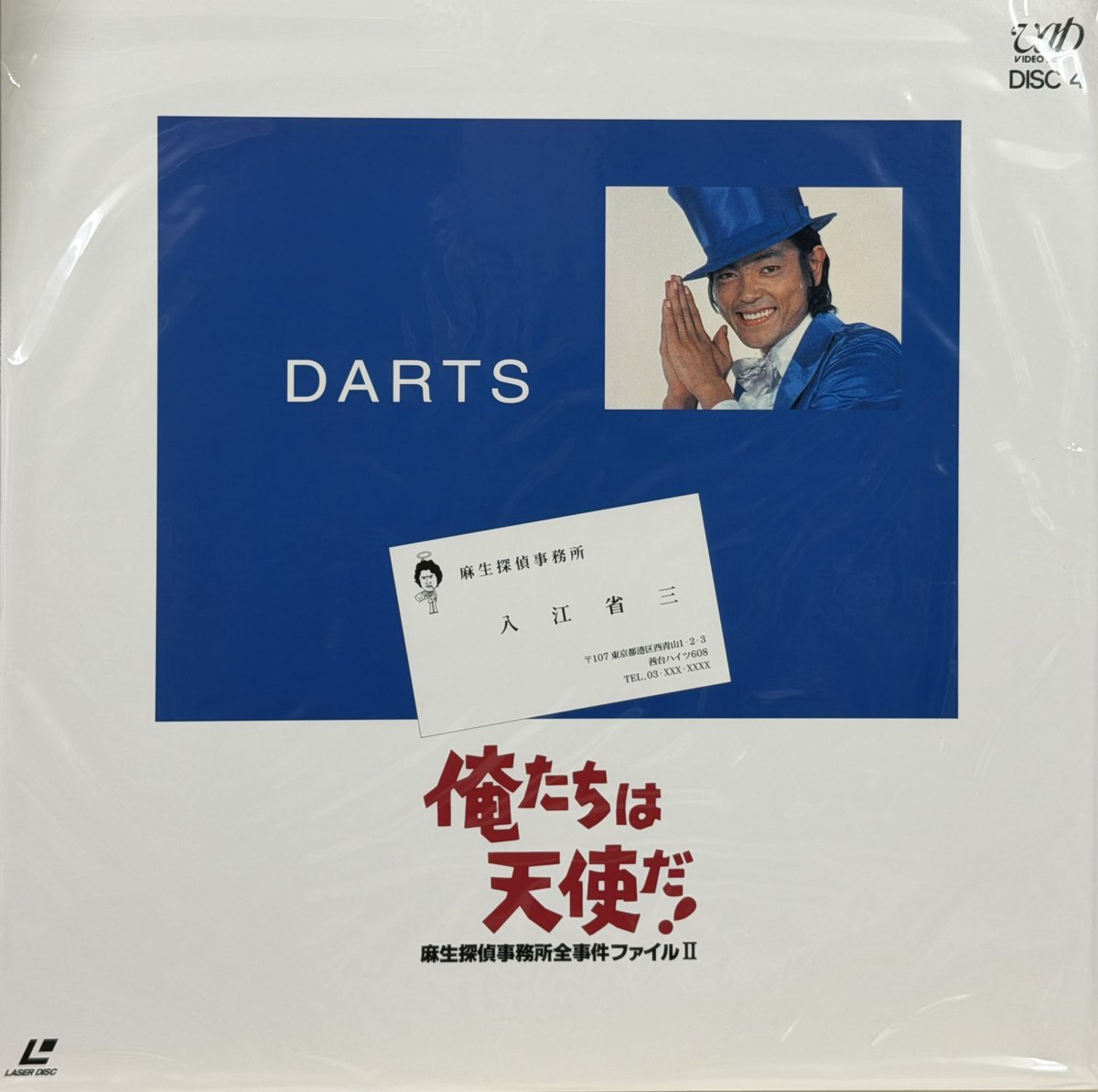 俺たちは天使だ！DVD BOXⅠ&Ⅱセット〜麻生探偵事務所全事件ファイル〜