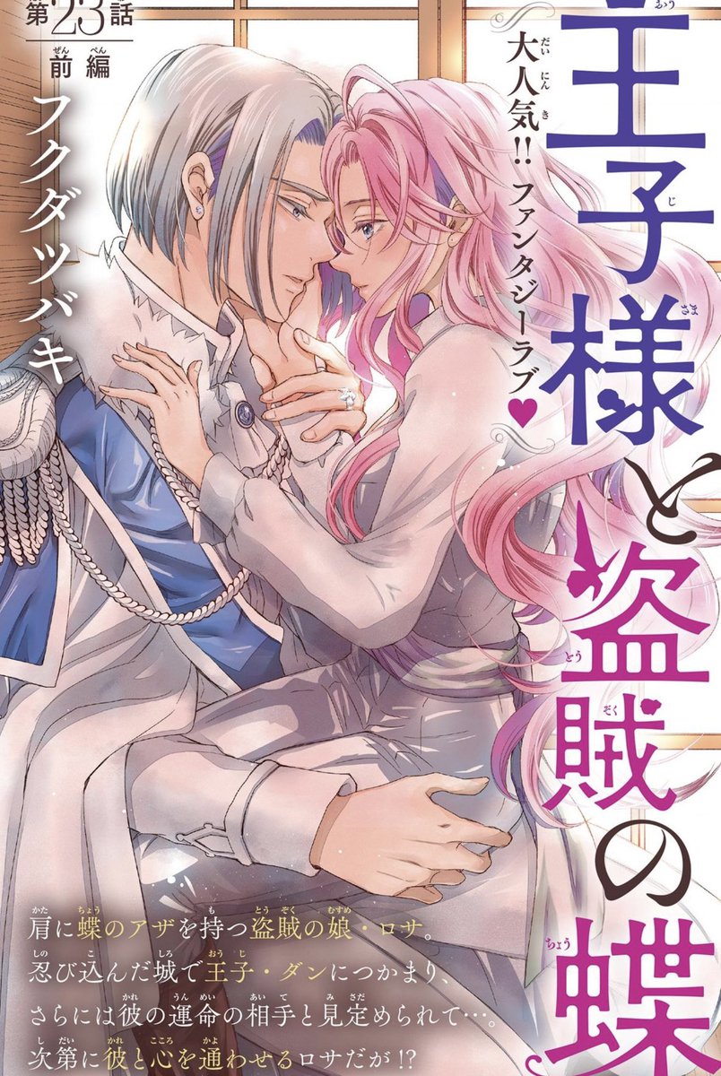 本日配信のアンドフラワー14号に王子様と盗賊の蝶🦋23話前編登場です♪
ついに始まった儀式の日に…?🦋 