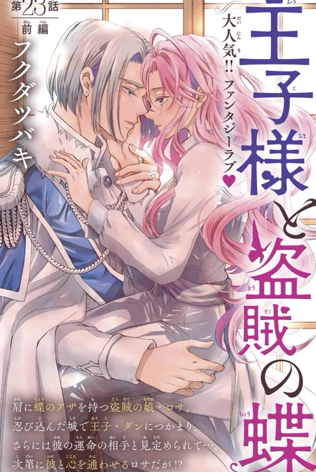 本日配信のアンドフラワー14号に王子様と盗賊の蝶🦋23話前編登場です♪
ついに始まった儀式の日に…?🦋 