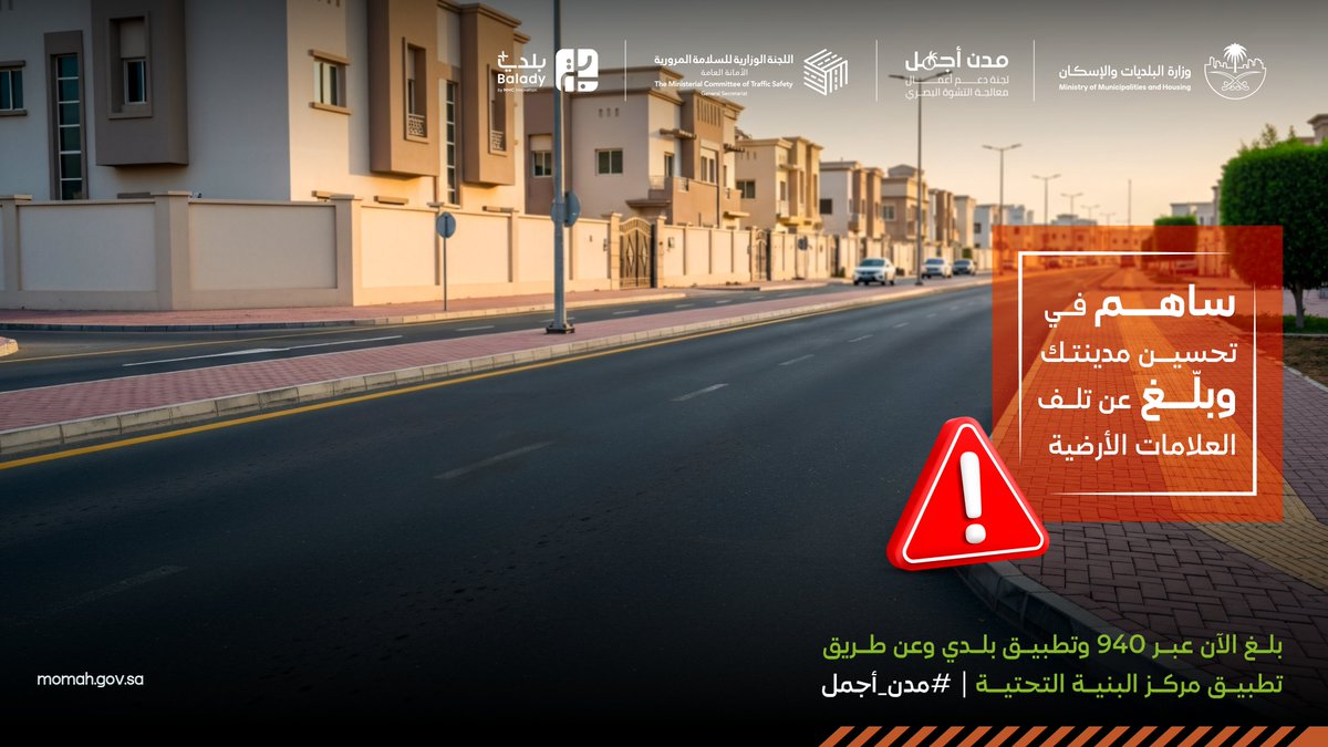 وضوح العلامات الأرضية يعزز سلامة الطريق ويمنح الشوارع تنظيمًا أفضل، وغيابها يربك السائق ويضعف المشهد الحضري، والإبلاغ عن تلفها يرفع جودة الطرق في مُدننا. 

#وزارة_البلديات_والإسكان | #مدن_أجمل