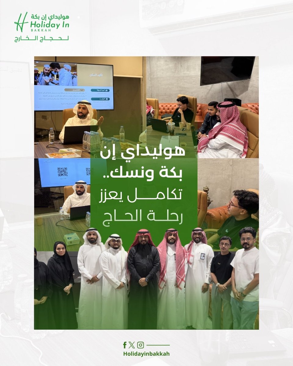 في إطار الاستعداد المبكر لموسم #حج1447هـ، استقبلت #هوليداي_إن_بكة فريق بطاقات #نُسك، للتعريف بآلياتها التشغيلية ودورها في تسهيل الخدمات ورفع كفاءة الأداء الميداني، بما يعكس التزامنا المستمر بالارتقاء بتجربة ضيوف الرحمن.

#وزارة_الحج_والعمرة
 #الحج_المباشر  
#Direct_hajj