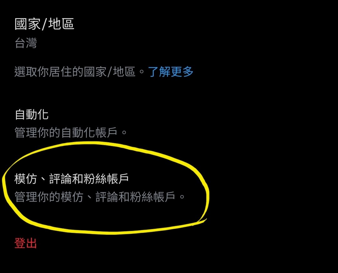 【加粉絲帳號標籤的方法】
設定和隱私👉你的帳戶👉帳戶資訊👉模仿、評論和粉絲帳戶👉選擇其中一個帳戶標籤
‼️掛上標籤後48小時都不能再改標籤‼️
希望大家的帳號都平安🥺🙏