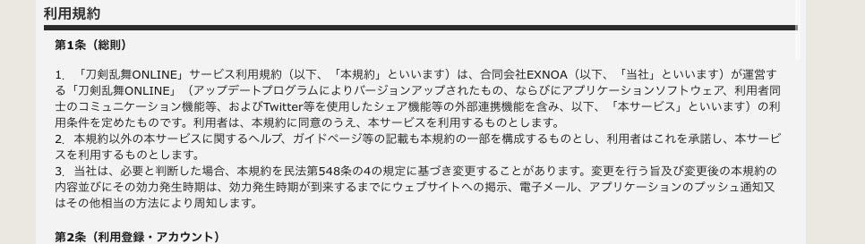 もう馬鹿馬鹿しいですが一応言っておきますが、刀剣乱舞ゲームの利用規約の適用範囲はゲームの刀剣乱舞です。アプリケーションソフトウェアです。