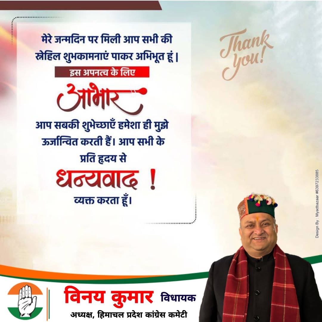 धन्यवाद एवं आभार- जन्मदिवस पर आपकी ढेर सारी शुभकामनाओं, स्नेह और आशीर्वाद के लिए हृदय से धन्यवाद।
आपकी हर एक शुभकामना ने मेरे दिन को और भी खास बना दिया।आपका यह प्रेम और स्नेह मेरे लिए अनमोल है।
ईश्वर से प्रार्थना है कि आप सभी पर भी हमेशा कृपा बनी रहे और जीवन खुशियों से भरा रहे।