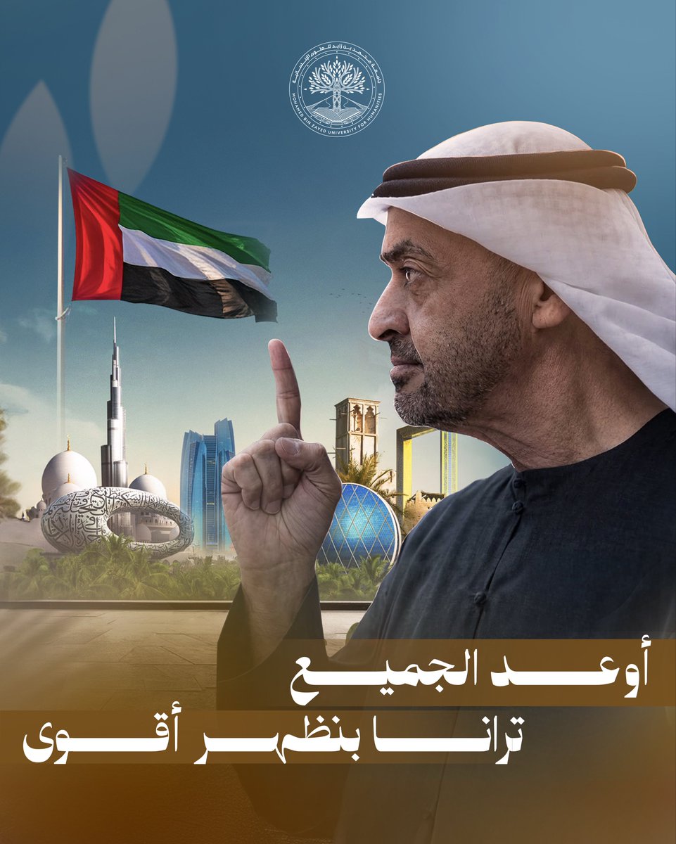 جامعة محمد بن زايد للعلوم الإنسانية tweet media
