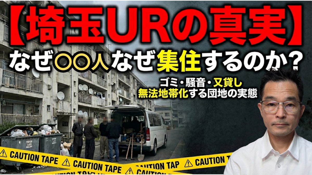 契約が難しいはずの外国人が、なぜUR団地に集住できるのか？背景には審査逃れの「又貸し」や同胞を住まわせるブローカーの暗躍がありました。ルールを無視したシェアハウス化で利益を得るカラクリを動画で暴きます。
youtu.be/NvfERc_BUdo
