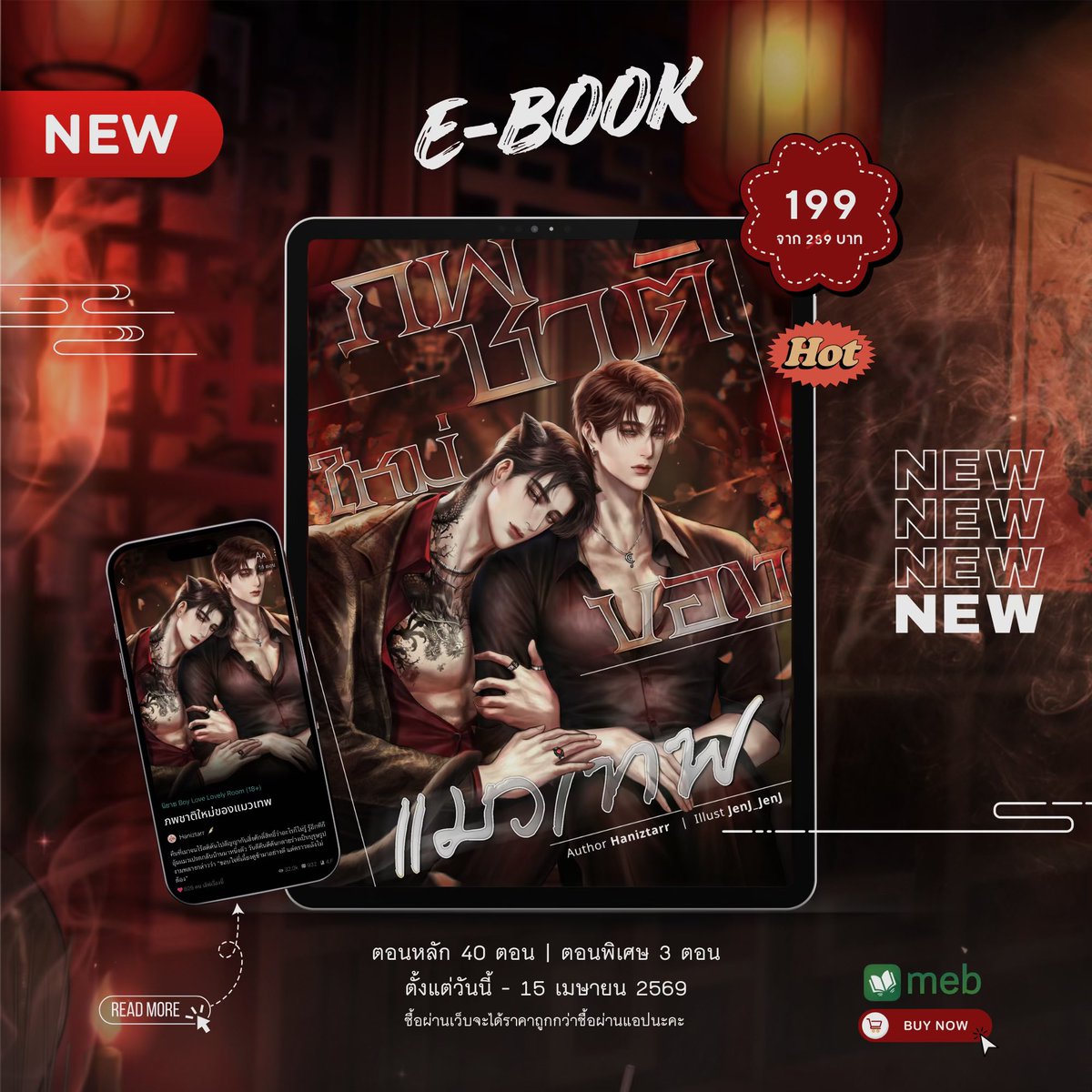 𝐄-𝐛𝐨𝐨𝐤 เรื่อง #ภพชาติใหม่ของแมวเทพ 🐈‍⬛🐾

แนว : Romance | Fantasy | Feel good | 18+ 

✧ ตอนหลัก 40 ตอน + ตอนพิเศษ 3 ตอน 
✧ จำนวนคำ 145,000+ คำ (ไม่รวมตอนพิเศษ) 
✧ ราคาโปร 199 บาท ถึง 15 เม.ย. 69

🔗 mebmarket.com/web/index.php?…

ฝากจิ้มซื้อผ่านลิงก์นี้ด้วยนะคับบบ 🫶🏻💗