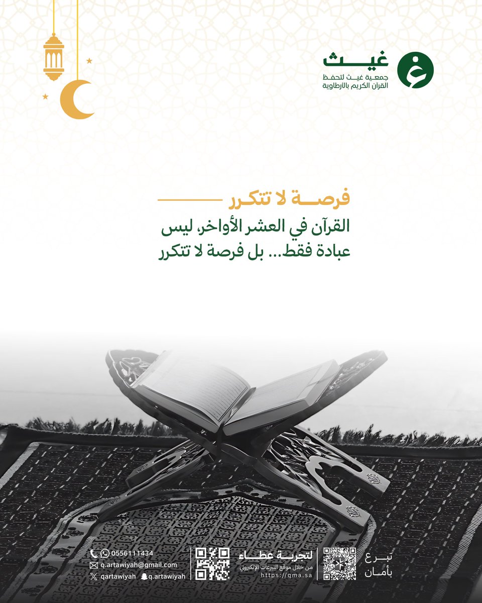ساهم في اغتنام فضل العشر الأواخر من رمضان بدعم برامج تعليم القرآن الكريم.
تبرعك يصنع أثراً ويمتد أجره بإذن الله.

للتبرع عبر متجر الجمعية:
qma.sa

#جمعية_غيث #العشر_الأواخر #القرآن_الكريم 🌙📖