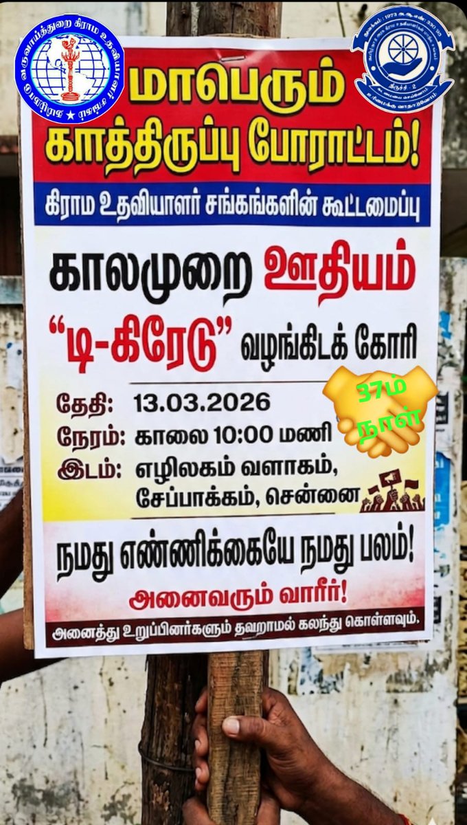 VillageAss11628's tweet photo. "***நிலைத்த நம்பிக்கையோடும், அசைக்க முடியாத ஒற்றுமையோடும், நமது உரிமைக்காக போராடுவோம்! 37வது நாள் போராட்டத்தில் அனைவரும் இணைவோம்!***"
#Dgrade https://t.co/cvPL7R7cJu