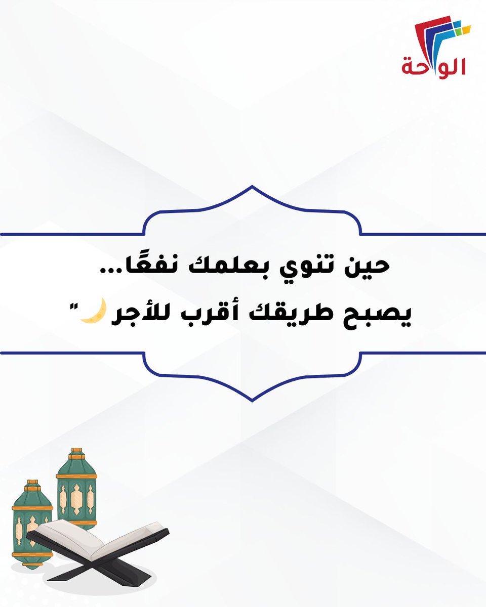 oasis4edu's tweet photo. في العشر الأواخر من رمضان…
ضاعف نيتك للخير، فكل خطوةٍ نحو النفع قد تكون طريقك للأجر العظيم 🌙✨

#العشر_الأواخر
#رمضان
#ليلة_القدر https://t.co/ma9XB46uXj