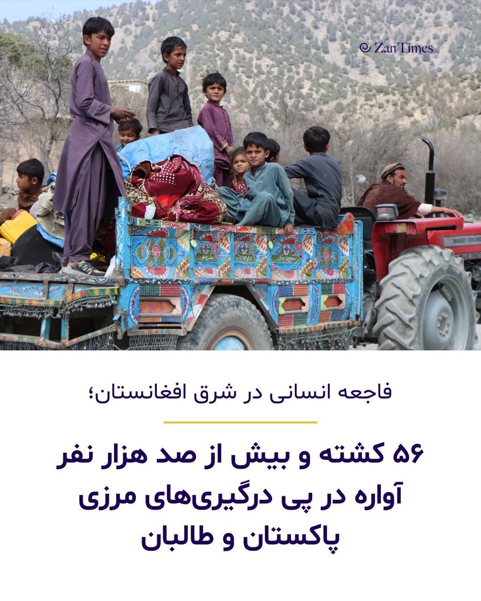 حمله‌ای که در روستای هجرت‌آباد ولایت کنر رخ داد و جان دست‌کم سه کودک را گرفت و ۹ نفر را زخمی کرد، بخشی از تشدید درگیری‌های مرزی میان پاکستان و طالبان در افغانستان بود. سازمان ملل متحد کشته شدن دست‌کم ۵۶ غیرنظامی از جمله ۲۴ کودک و ۶ زن را ثبت کرده است. 

zantimes.com/fa/2026/03/12/…