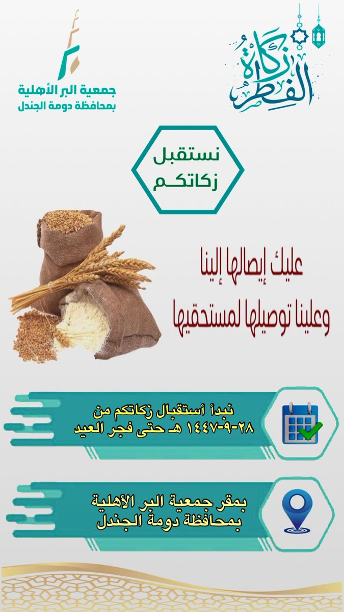 #اعلان 
#زكاة_الفطر 
#ساهم_بزكاتك
تعلن #الجمعية عن استقبال #زكاة_الفطر العينية لهذا العام 1447هـ وذلك لإيصالها لمستحقيها من الأسر المحتاجة (أيتام - أرامل - مطلقات - أسر فقيرة) اعتباراً من تاريخ 1447/09/28 وحتى فجر العيد.
ساهم بزكاتك وكن سبباً في إسعادهم.
<a href="/ncnp_sa/">المركز الوطني لتنمية القطاع غير الربحي</a>
<a href="/AljoufSA/">إمارة منطقة الجوف</a>
