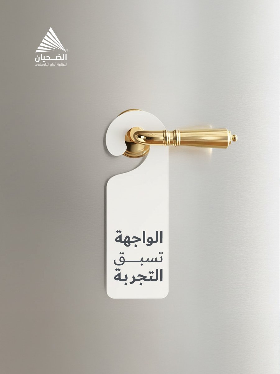 ‎ ألومنيوم الضحيان للصناعة tweet media