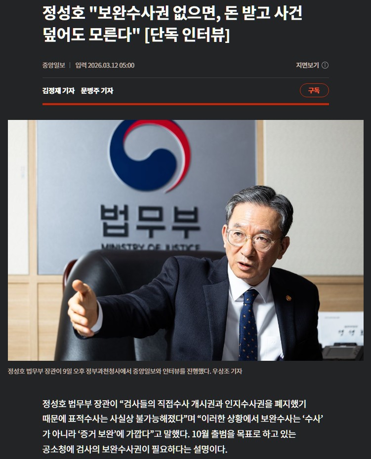 중앙일보와 이런 단독 인터뷰라니 너무 노골적 아닌가? 보완수사권으로 벌어질 검찰의 폭력은 어쩔 건가? 정성호는 임명될 때부터 꺼림직하더니 역시 불량품이 맞다. joongang.co.kr/article/254111…