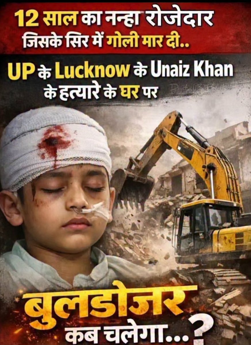 12 साल का नन्हा रोजेदार जिसके सर मे गोली मार दी, 
Up के लखनऊ के unaiz khan के हत्यारो के घर पर कब चलेगा बुलडोज़र..?
#justiceunaizkhan