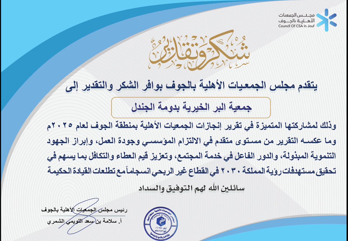 #شكر_وتقدير
#تقرير_إنجاز_الجمعية2025
#جمعية_البر_الأهلية_بدومة_الجندل <a href="/alkhiria/">جمعية البر الأهلية بمحافظة دومة الجندل</a>  تتلقى خطاب شكر من #رئيس_مجلس_الجمعيات_الأهلية_بالجوف الأستاذ سلامة الرمالي <a href="/Alwammi/">سلامه الشمري</a> . نظير جهودها المتميزة في إنجاز تقارير الجمعيات الأهلية بمنطقة الجوف. <a href="/JMajles/">‏مجلس الجمعيات الأهلية بمنطقة الجوف</a> <a href="/ncnp_sa/">المركز الوطني لتنمية القطاع غير الربحي</a> <a href="/AljoufSA/">إمارة منطقة الجوف</a>