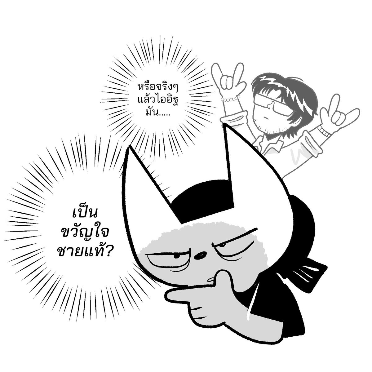 แล้วก็โมเม้นแลกการ์ดOC สัดส่วนการ์ดจากการแจกนั้นทำให้เราค้นพบว่าผู้หญิงจะหยิบคุณนพ ผู้ชายจะหยิบไออิฐ

จากสมมุติฐานนี้ผมและเพื่อนเลยเชื่อว่า ชายแท้ชอบไออิฐ  ขอบคุณครับ 
#เขาเรียกผมมาตรวจบ้าน