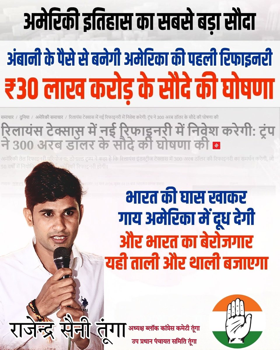 अंबानी के पैसे से बनेगी अमेरिका की पहली रिफाइनरी, ₹30 लाख करोड़ के सौदे की घोषणा l 

भारत की घास खाकर गाय अमेरिका में दूध देगी, और भारत का बेरोजगार यहीं ताली और थाली बजाएगा l