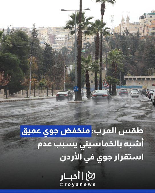 طقس العرب: منخفض جوي عميق أشبه بالخماسيني يسبب عدم استقرار جوي في الأردن 