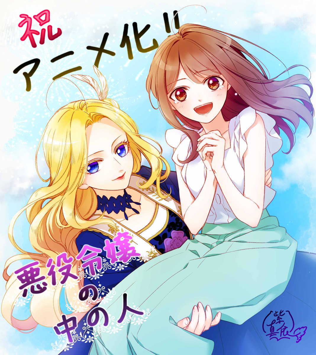 ┈┈┈┈⊹⊱❖⊰⊹┈┈┈┈
　 #悪役令嬢の中の人
　お祝いイラスト到着🌹
┈┈┈┈⊹⊱❖⊰⊹┈┈┈┈

キャラクター原案・紫 真依先生よりお祝いイラストが到着！
『悪役令嬢の中の人』は2027年TVアニメ化決定✨