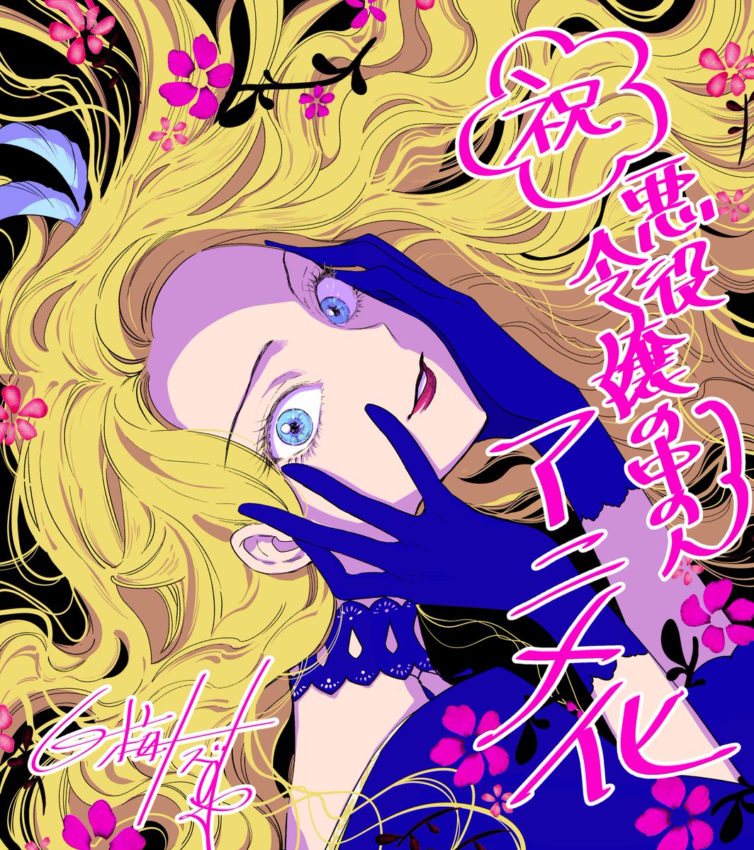 『悪役令嬢の中の人』公式🌹2027年TVアニメ化決定 tweet media