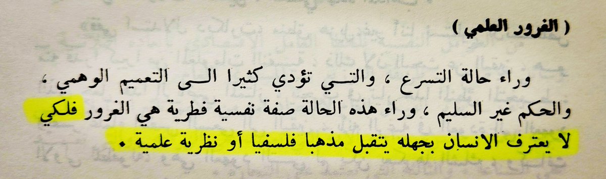 هكذا يراك العقلاء #يا_بني وأنت تظهر حماسًا لفكرة لم تختمر، وتتعالى بإثبات ما لا يثبت، وتتميَّز بالانتساب إلى ما لا تعرف حقيقته!