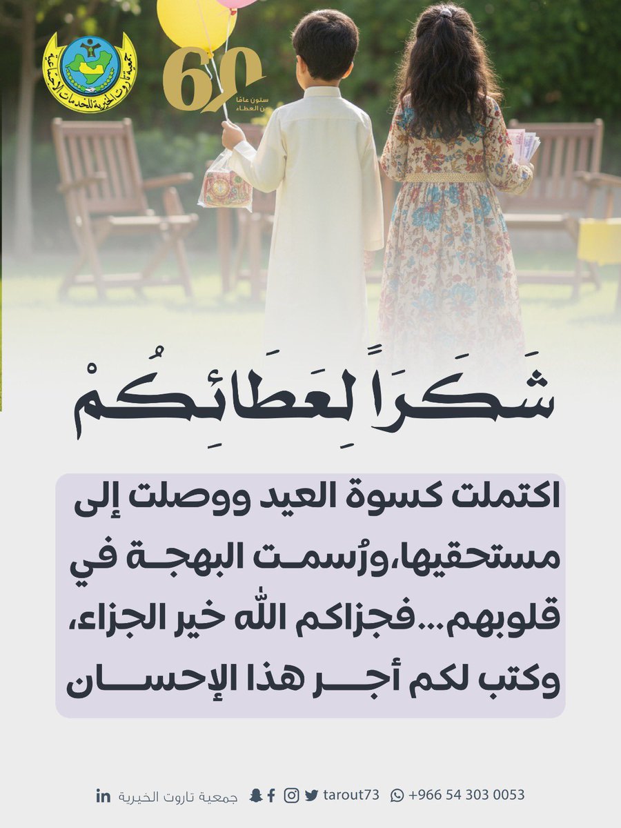 اكتملت #كسوة_العيد  
ووصلت فرحتها إلى مستحقيها 🤍
شكرًا لكل يدٍ امتدت بالعطاء،
فبكم يكتمل الفرح ويكبر الأثر ✨

#جمعية_تاروت_الخيرية 
#جزيرة_تاروت