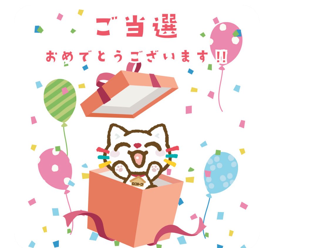 nene_2018a's tweet photo. ロコトク様のロコにゃんさん😺
@locotoku

ロコトクX限定キャンペーンに当選してデジタルギフト 200円分を頂きました🎁

公式LINEアカウント、ぱどロコトクでもキャンペーンされてますので是非応募してみましょう☺️

この度は有難うございました(*˘︶˘*).｡.:*♡ https://t.co/7wN6ddZwwk