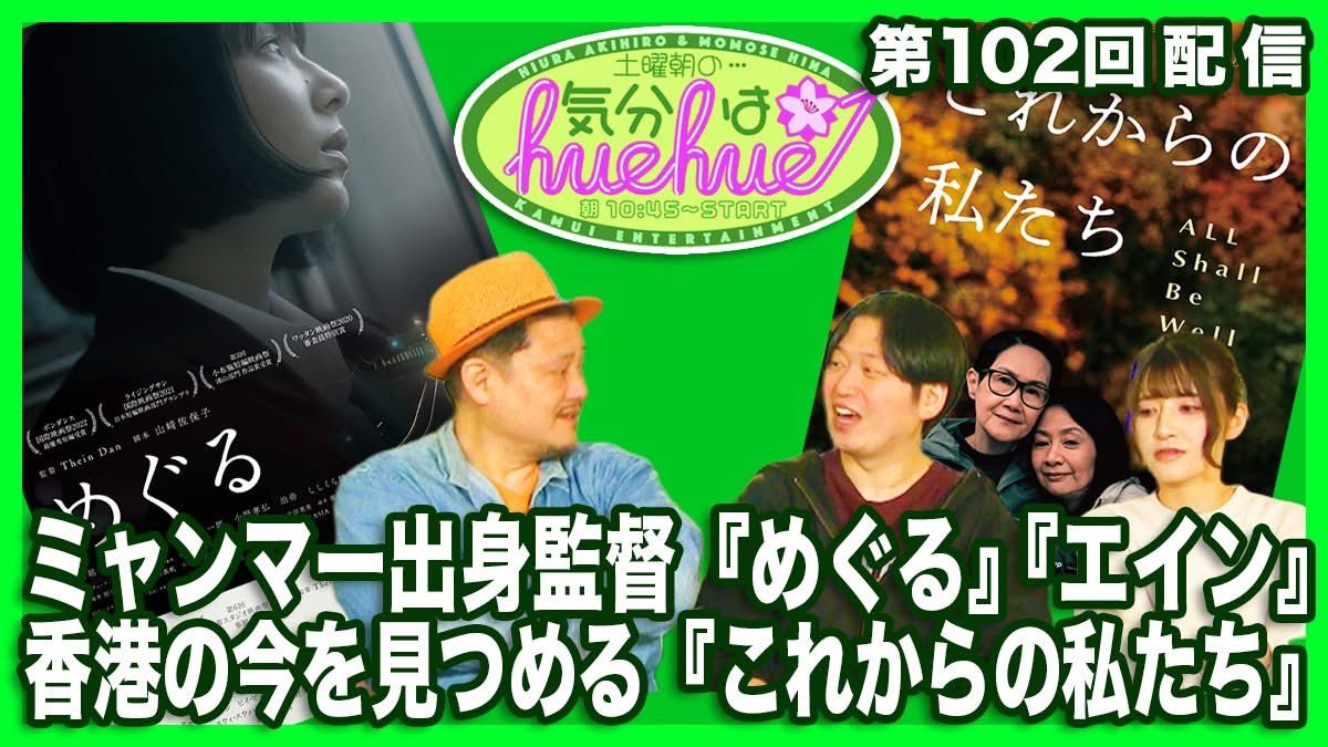 KAMUIENTERTAIN1's tweet photo. 3月14日(土)朝10:45〜配信開始★土曜朝の…気分はhuehue↑ vol.102
ミャンマー出身監督『芽来』『エイン』
香港の今を見つめる『これからの私たち』
https://t.co/lQ4fhTObom

今回は持ち込み企画が満載♪
まずはシネマライターのスズキトモヤくんからんお持ち込みは
日本育ちのミャンマー人・ティンダン監督の短編２本
『めぐる』と『エイン』の２本立て上映。
技能実習制度で来日したミャンマー人家族の困難と共生を描いた『エイン』と
日本社会に潜むあるあるな出来事が巡りめぐって様々な問題を引き起こしていく『めぐる』。
どちらも独自の視点で描かれるドラマに引き込まれる作品です。
そして、もう一つはひと:みちゃん持ち込みの『これからの私たち』。
香港のレズビアンカップルのパートナーの遺産をめぐって
遺族とパートナーの間で起きる問題を描いた作品。
どれも日本や香港といった社会を独自の視点で描いた作品たちです。
是非、お楽しみに♪
#土曜朝の
#気分はhuehue
#ティンダン監督
#ミャンマー人
#めぐる
#エイン
#レイヨン監督
#これからの私たち
#香港
#テアトル梅田
#シネヌーヴォ
#アップリンク京都
#日浦明大
#ゆん
#LOVELily
#ワンマンLIVE
#十三
#GABU
#中之島映画館
#企画長
#西薗修也
#cafehuehuetenango