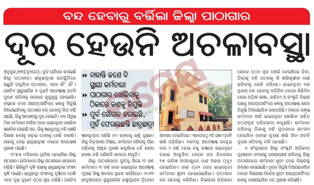 SAUMYASAHO55281's tweet photo. Kindly Look at this matter and take a needful action.

#SaveLibrary #RecruitLibrarian 
#KnowledgeSociety #VikashitOdisha 
#DistrictLibrary #Anugul 

@Lib_Movement_OD @Culturedeptt 
@suryabanshibjp @SecyChief @CMO_Odisha @PravatiPOdisha @KVSinghDeo1 @GovernorOdisha
@angul_dm https://t.co/rMkFnECC8E