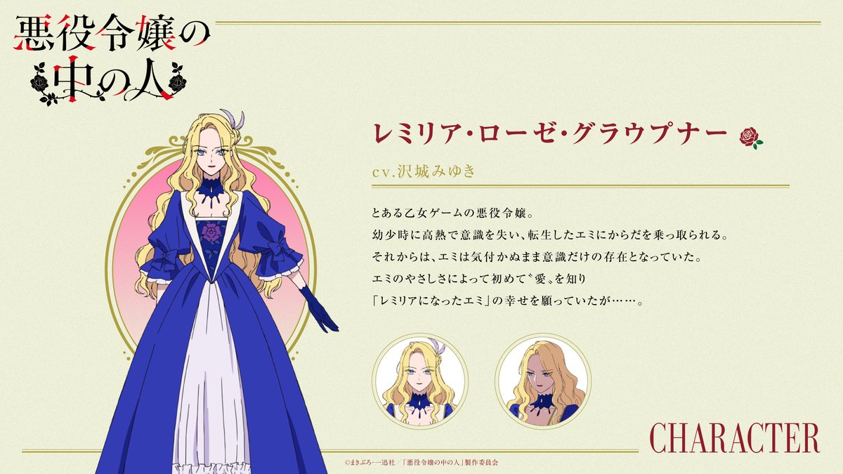 ┈┈┈┈┈⊹⊱❖⊰⊹┈┈┈┈┈
 　　#悪役令嬢の中の人
　 キャラクター設定公開🌹
┈┈┈┈┈⊹⊱❖⊰⊹┈┈┈┈┈┈

レミリア・ローゼ・グラウプナー
CV: #沢城みゆき

とある乙女ゲームの悪役令嬢。