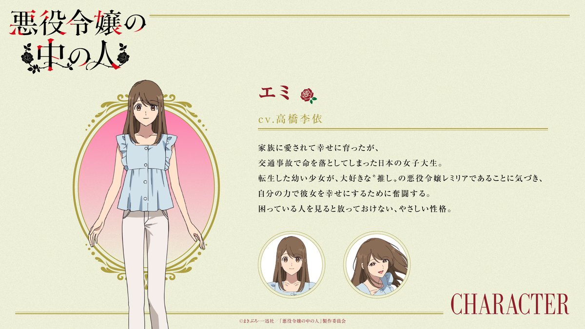 ┈┈┈┈┈⊹⊱❖⊰⊹┈┈┈┈┈
 　　#悪役令嬢の中の人
　 キャラクター設定公開🌹
┈┈┈┈┈⊹⊱❖⊰⊹┈┈┈┈┈┈

エミ
CV: #高橋李依

家族に愛されて幸せに育ったが、交通事故で命を落としてしまった日本の女子大生。