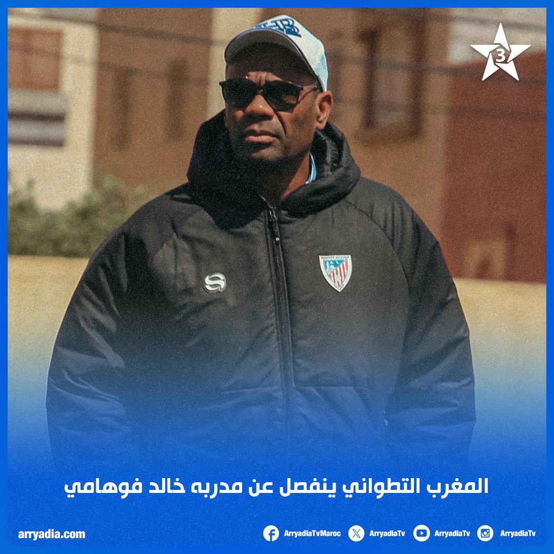arryadiatv's tweet image. المغرب التطواني ينفصل عن مدربه خالد فوهامي.

#MAT #matfoot