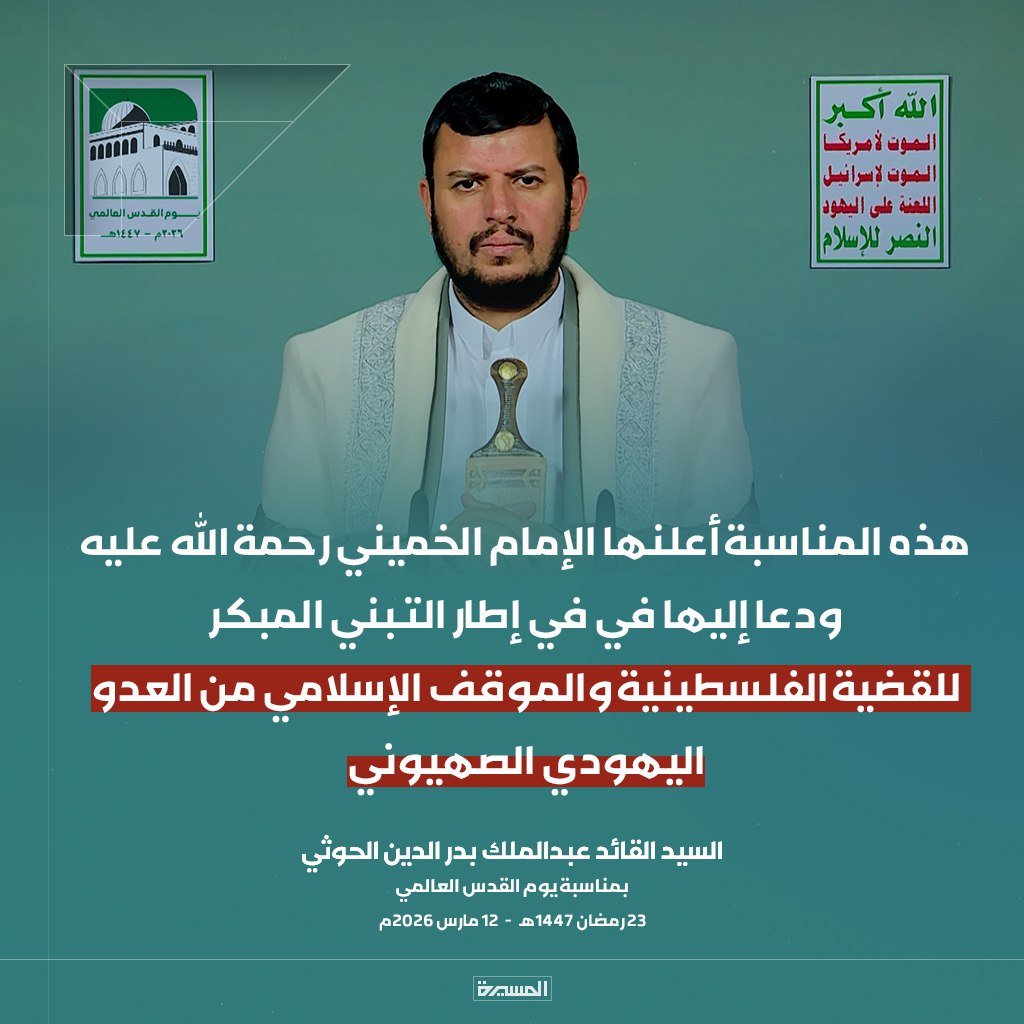 Alqatf3's tweet photo. هذه المناسبة أعلنها الإمام الخميني رحمة الله عليه ودعا إليها في في إطار التبني المبكر للقضية الفلسطينية والموقف الإسلامي من العدو اليهودي الصهيوني

السيد القائد بمناسبة يوم القدس العالمي 1447هـ
#القدس_عهدالله
https://t.co/UZgZYyCcc1