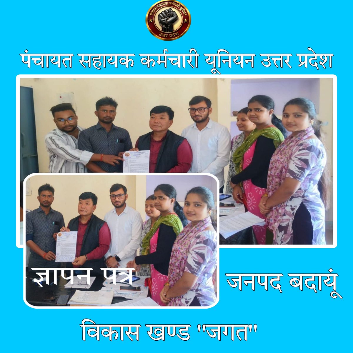 पंचायत सहायक कर्मचारी यूनियन उत्तर प्रदेश tweet media
