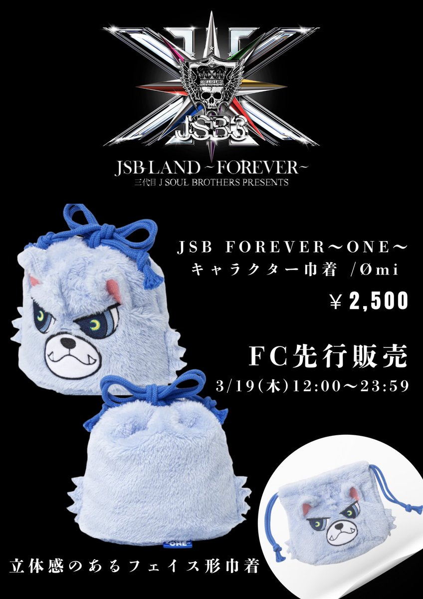 三代目 J SOUL BROTHERS 巾着 7種セット JSB FOREVER 三代目 J SOUL BROTHERS 15TH ANNIVERSARY STADIUM LIVE 