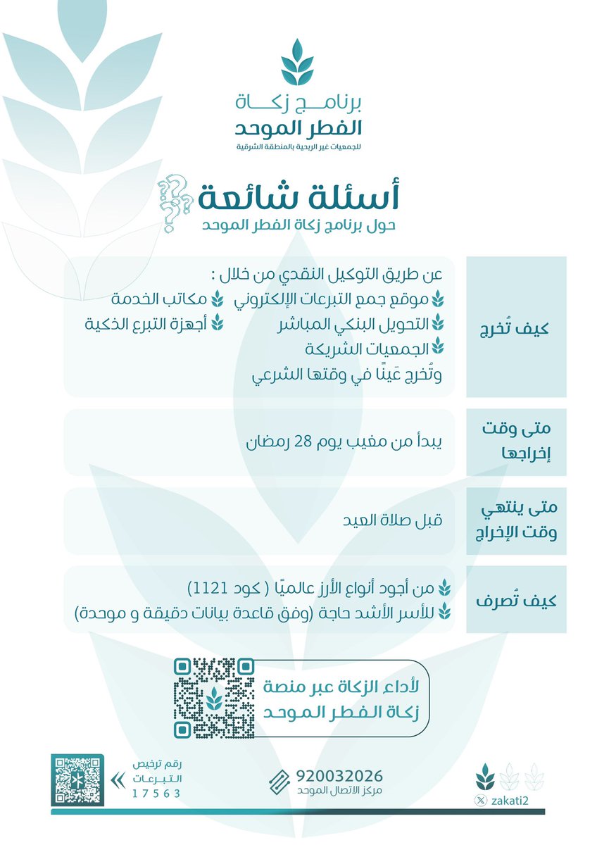 zakati2's tweet photo. بخطواتٍ مُيسَرة.. طهّر صيامك، وأدّ زكاتك في وقتها الشرعي 🌾

#زكاة_الفطر_الموحد 

#تبرع_بأمان : 

https://t.co/sX4HTw6U37 https://t.co/bLxrxR33fO