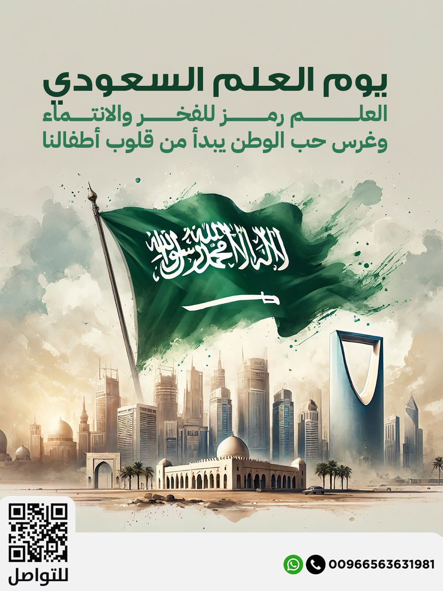 العلم رمز للوحدة والهوية والفخر بالوطن 🇸🇦

وفي #يوم_العلم_السعودي نعرّف أطفالنا بمعانيه وقيمه، ليكبر في قلوبهم حب الوطن والانتماء.

كل عام والمملكة شامخة بعلمها 🇸🇦✨

#يوم_العلم_السعودي #التربويون #يوم_العَلم_السعودي #يوم_العلم_السعودي_١١_مارس