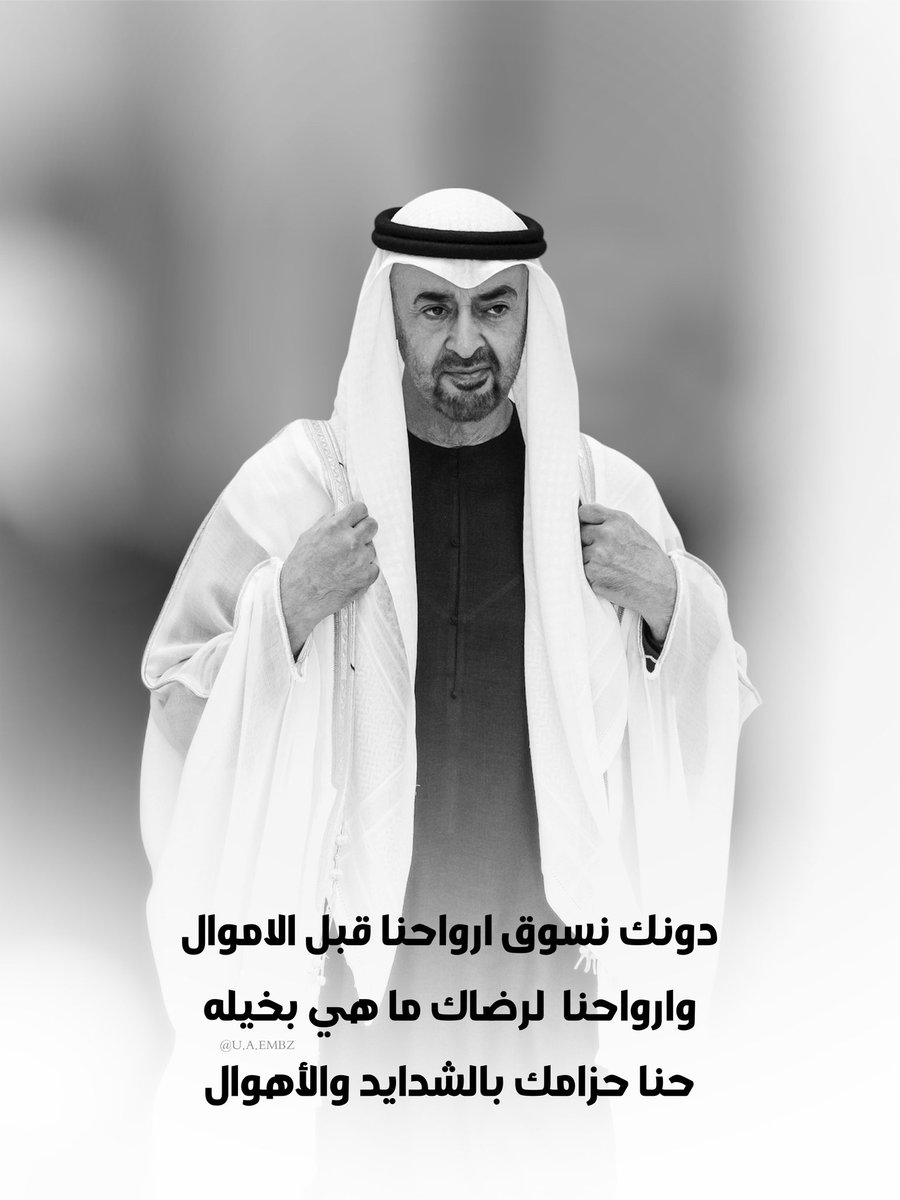 UAEMBZ_'s tweet photo. دونك نسوق ارواحنا قبل الاموال وارواحنا  لرضاك ما هي بخيله حنا حزامك بالشدايد والأهوال ⚔️🇦🇪