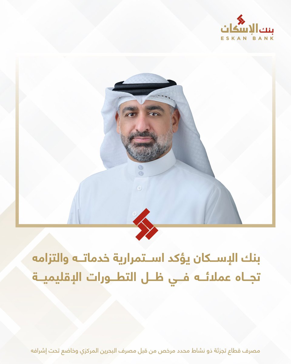 أكد السيد عبدالله طالب، مدير عام بنك الإسكان استمرار عمل البنك وتوفير خدماته المصرفية بكفاءة عالية، مدعومًا بأنظمة تشغيلية متطورة، وبنية تحتية رقمية متينة، وخطط راسخة لاستمرارية الأعمال والتي تضمن أعلى مستوى من الجاهزية التشغيلية تحت الظروف المختلفة.