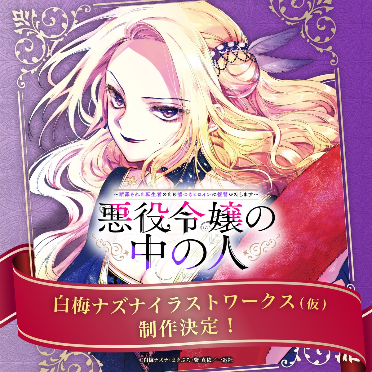nakanohito_pr's tweet photo. ／
制作決定！
＼

「悪役令嬢の中の人～断罪された転生者のため嘘つきヒロインに復讐いたします～白梅ナズナイラストワークス(仮)」制作決定！✨

詳細は後日お知らせいたします。どうぞお楽しみに！🕊️

#悪役令嬢の中の人 https://t.co/ryPrnSnEpu